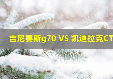 吉尼赛斯g70 VS 凯迪拉克CT5